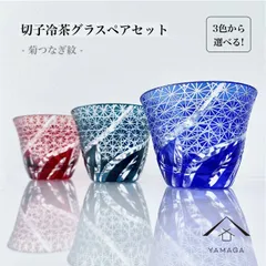 【お好きな色を組み合わせて！ペアセット】切子冷茶グラス ‐菊つなぎ紋‐ ペアセット 全3色《食洗機対応》 新生活