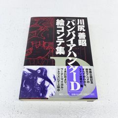 【匿名配送】川尻善昭「バンパイアハンターD」絵コンテ集 朝日ソノラマ バンパイアハンターD 絵コンテ集 川尻善昭 本