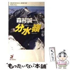 【中古】 分水嶺 長編サスペンス/青樹社（文京区）/森村誠一 中古】 分水嶺 (Big books Morimura Seiichi selection) / 森村