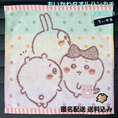 ちいかわ タオルハンカチ 約 26cm 【タグ付き 新品】ハンドタオル ハンカチ ハチワレ うさぎ 誕生日 プレゼント クリスマス バレンタインデー ホワイトデー ミニタオル  なんか小さくてかわいいやつ パイル ギフト  ピンク  イエロー グリーン