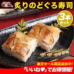 🐟炙りのどぐろ寿司 250g × 3本 セット🍣 （4貫/カット済み）押し寿司 寿司 のどぐろ寿司 高級魚 のどぐろ 白板昆布 ギフト プレゼント ご飯惣菜 冷凍食品【甲羅組】