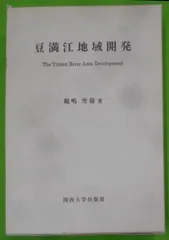 【中古】 蒼き豆満江の流れ/東洋書院/尹麟錫 2025年最新】豆満江の人気アイテム - メルカリ