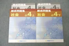 2024年最新】練成問題集 社会 小4の人気アイテム - メルカリ