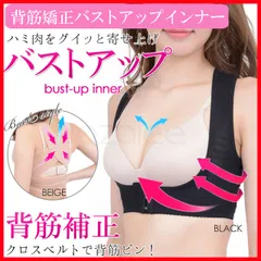 延長ホック付 姿勢矯正ベルト バストアップインナー 姿勢サポーター 姿勢ベルト [訳あり品]