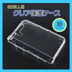 旧３DSLL用　保護カバー　クリア　任天堂　ハードケース　ゲーム