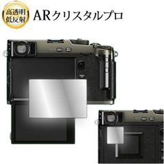 FUJIFILM X-Pro3 [ 液晶用 サブ用 2枚セット ] 液晶保護 フィルム ARクリスタルプロ 高透明 低反射 指紋防止