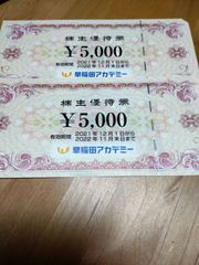 早稲田アカデミー 株主優待券 10,000円分（5000円×2枚） - ボチボチ