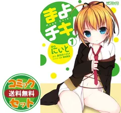 セット】まよチキ! コミック 全7巻完結セット (MFコミックス
