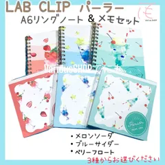 LAB CLIP パーラー A6ノート&メモ帳 のセット ３種類から選べます！　可愛い フルーツ柄 スイーツ柄