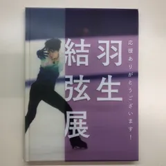 【美品】羽生結弦展2019-20 グッズコンプリート＋ビニール全包含む5冊付き 美品】羽生結弦展2019-20 グッズコンプリート＋ビニール全包含む5