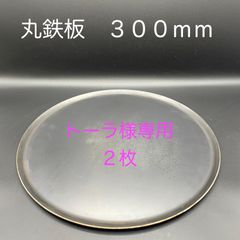 トーラ様専用　【新品・未使用】丸鉄板　Φ３００ｍｍ　２枚