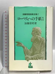 【中古】 加藤常昭説教全集 ４/ヨルダン社/加藤常昭 2025年最新】加藤常昭説教全集の人気アイテム - メルカリ