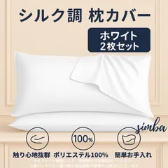 枕カバー 2枚セット シルク風 ピローケース ホワイト 封筒型 51×66cm 柔らか ポリエステル100％