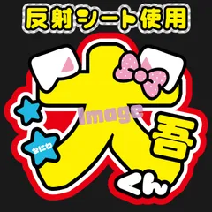 反射うちわ文字【Fnd赤4】ファンサうちわファンサ文字西畑名前文字名前うちわ大吾なにわオーダーコンサートライブ男子