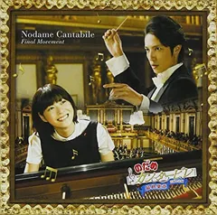 2025年最新】のだめカンタービレ dvdの人気アイテム - メルカリ