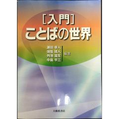 入門ことばの世界