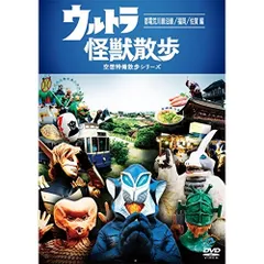 2026年最新】ウルトラ怪獣散歩 dvdの人気アイテム - メルカリ