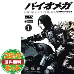 2025年最新】バイオメガ 全巻の人気アイテム - メルカリ