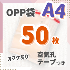 【50枚A4】OPP袋　テープ付き　空気孔　梱包　透明　包装　ビニール封筒　#1