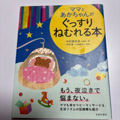 赤ちゃんがぐっすり眠れるためのママ向けガイドブック。