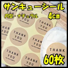 60枚 サンキューシール 感謝ステッカー ギフト包装 ラッピング用 手芸 プレゼントデコレーショ 直径4cm ナチュラル クラフト紙 おしゃれ