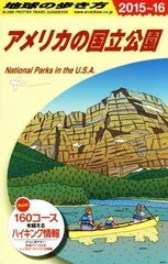 2024年最新】地球の歩き方 アメリカの国立公園の人気アイテム - メルカリ