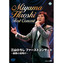 匿名発送　ほぼ未開封　価格/34800円　三山ひろし　リサイタル傑作選　DVD 匿名発送 ほぼ未開封 価格/ 三山ひろし リサイタル傑作選 DVD