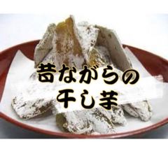 昔ながらの干し芋　ほしいも　干芋　800g