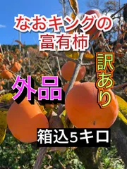 2025年最新】富有柿5キロの人気アイテム - メルカリ