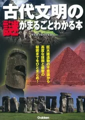 【中古】古代文明の謎がまるごとわかる本