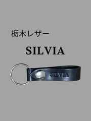 選べる10色　NISSAN SILVIA　栃木レザー　キーホルダー　本革　ニッサン シルビア　走り屋　レース　峠　旧車　シャコタン　ロールバー　スマートキー　キーリング　名入れ　刻印　テーラーメイド　ベルトループ　ペア　お揃い　本革　牛革　レザークラフト　新車