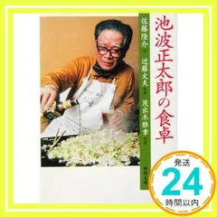 池波正太郎の食卓 (新潮文庫) 隆介， 佐藤? 雅章， 茂出木; 文夫， 近藤_03