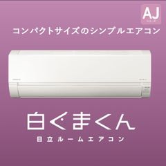 ☆新品☆6畳用エアコン☆日立 白くまくん RAS-AJ22M-W
