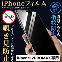 iPhone12promax フィルム  iPhone12promax ケース iPhone 保護フィルム アイフォン12promax 覗き見防止 プライバシー 指紋防止 さらさら プライバシー スマホカバー 画面保護 画面保護フィルム 画面割れ アイフォン