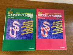 【大学受験スーパーゼミ 全解説 実力判定 英文法ファイナル問題集 標準編/難関大学編】桐原書店 2017年/2018年 学習/英語/受験/センター/試験