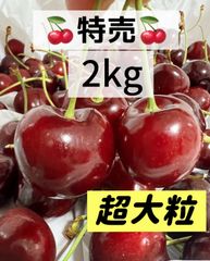 常温便9.5r超大粒アメリカンチェリー2kg 車厘子 果物　フルーツ　さくらんぼ クール便‼️9.5r超大粒アメリカンチェリー2kg 果物 フルーツ