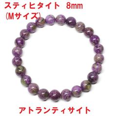 スティヒタイト　ブレスレット　8mm　(Mサイズ)  16.5mm　アトランティサイト