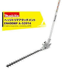 マキタ スプリットアタッチメント 生垣の刈込み ヘッジトリマアタッチメント EN400MP A-53914 36V充電式スプリットモータ用 分割式のサムネイル