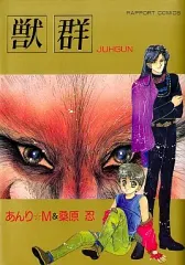 【中古】B6コミック 獣群 / あんり・M 桑原忍