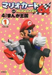 【中古】 マリオカート６４・４コママンガ王国 １/双葉社/Ｇ．Ｇ．Ｃ． 中古】 マリオカート64・4コママンガ王国 1/双葉社/G．G