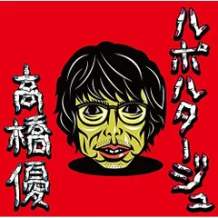 2025年最新】ルポルタージュ 高橋優の人気アイテム - メルカリ