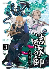 2025年最新】結界師完全版の人気アイテム - メルカリ