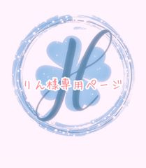 りん様専用ページ  オーダーカット♡