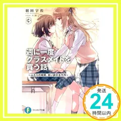レア 週に一度 アニメイト 特典 1巻 週に一度クラスメイトを買う話 1巻 特典まとめ【購入＆予約