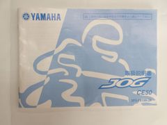 【送料無料】ヤマハ　JOG/CE50　取扱説明書