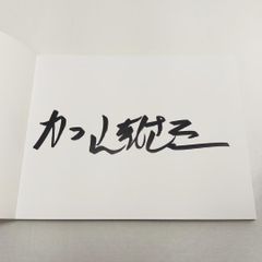 ゴチ新メンバー！ 女優 倉科カナ 直筆サイン色紙 ウェルかめ - メルカリ