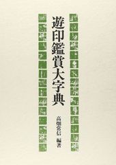 北魏楷書字典 - メルカリ