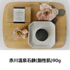 90g 赤川温泉石鹸(脂性肌用)