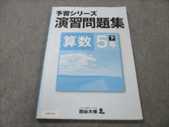 四谷大塚 小5年 予習シリーズ 演習問題集 算数 下040621-8 010S2B