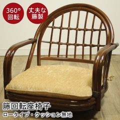 籐 ラタン 回転座椅子 ロータイプ 座面低め 16cm クッション無地